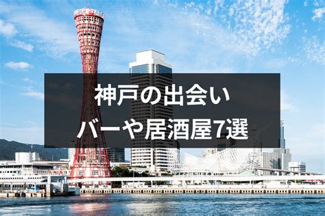 神戸 出会い|神戸の出会いの場おすすめ6選。人気の場所やアプリで出会う方。